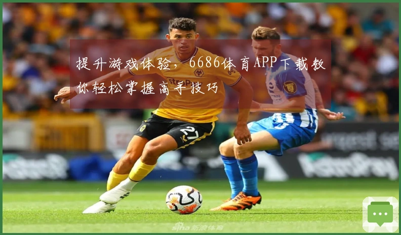 提升游戏体验，6686体育APP下载教你轻松掌握高手技巧